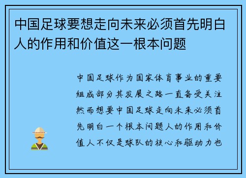 中国足球要想走向未来必须首先明白人的作用和价值这一根本问题