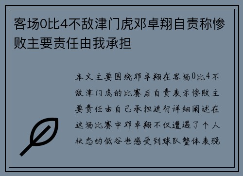 客场0比4不敌津门虎邓卓翔自责称惨败主要责任由我承担