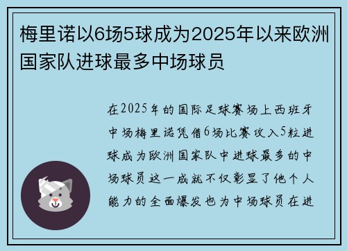 梅里诺以6场5球成为2025年以来欧洲国家队进球最多中场球员