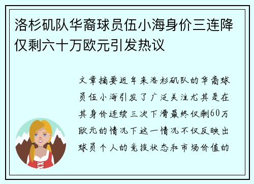 洛杉矶队华裔球员伍小海身价三连降仅剩六十万欧元引发热议