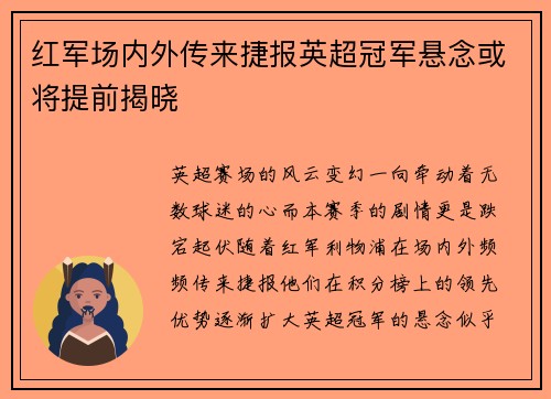 红军场内外传来捷报英超冠军悬念或将提前揭晓