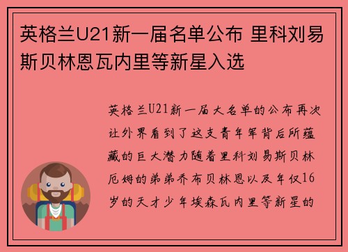 英格兰U21新一届名单公布 里科刘易斯贝林恩瓦内里等新星入选