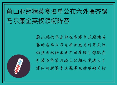 蔚山亚冠精英赛名单公布六外援齐聚马尔康金英权领衔阵容