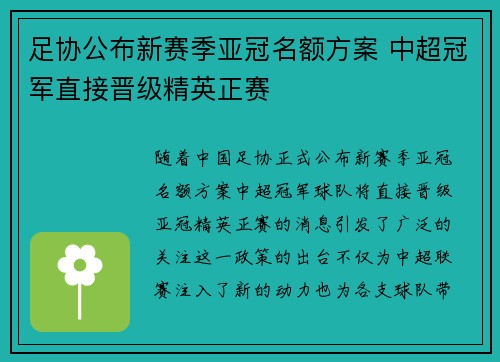 足协公布新赛季亚冠名额方案 中超冠军直接晋级精英正赛