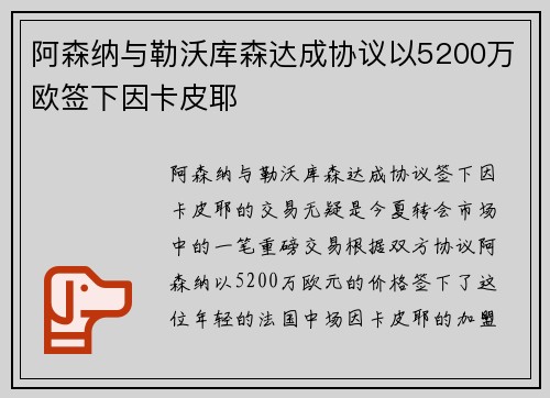 阿森纳与勒沃库森达成协议以5200万欧签下因卡皮耶