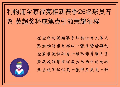 利物浦全家福亮相新赛季26名球员齐聚 英超奖杯成焦点引领荣耀征程