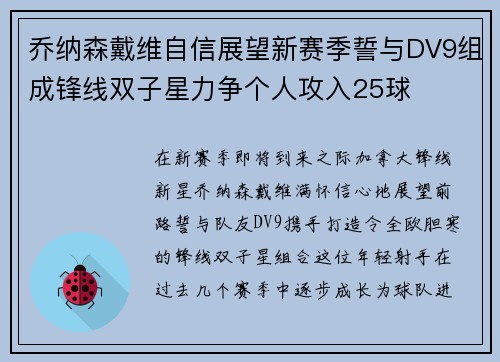 乔纳森戴维自信展望新赛季誓与DV9组成锋线双子星力争个人攻入25球