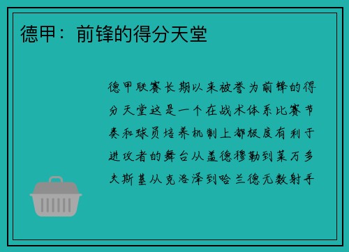 德甲：前锋的得分天堂