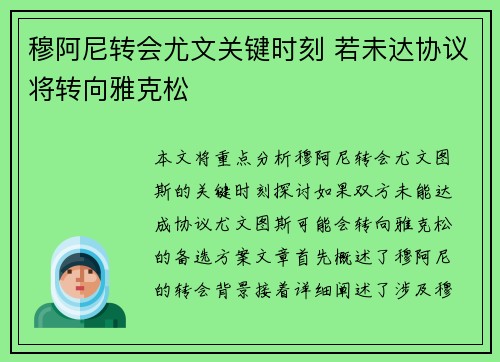 穆阿尼转会尤文关键时刻 若未达协议将转向雅克松
