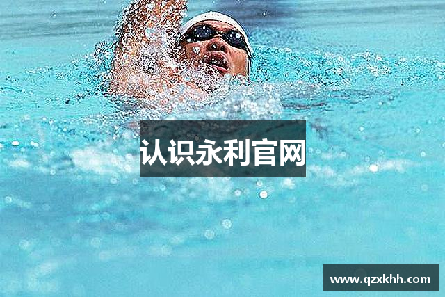 认识永利官网